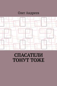 Спасатели тонут тоже