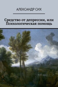 Средство от депрессии, или Психологическая помощь