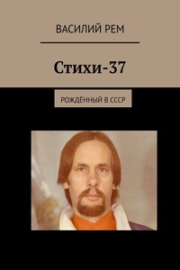 Стихи-37. Рождённый в СССР