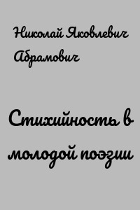 Стихийность в молодой поэзии