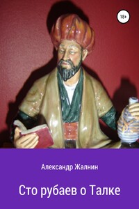 Сто рубаев о талке