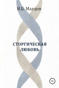 Сторгическая любовь