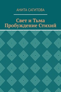 Свет и тьма. Пробуждение стихий