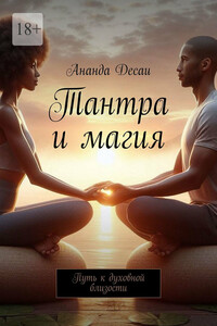 Тантра и магия. Путь к духовной близости