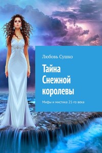 Тайна Снежной королевы. Мифы и мистика 21-го века
