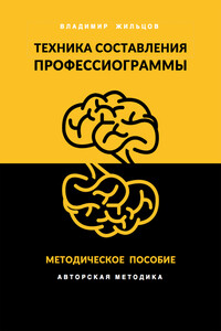 Техника составления профессиограммы