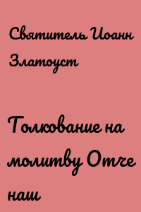 Толкование на молитву Отче наш