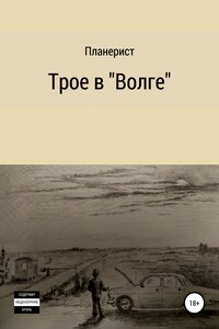 Трое в «Волге»