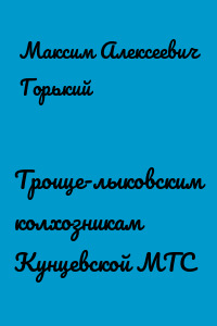 Троице-лыковским колхозникам Кунцевской МТС