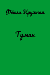 Туман