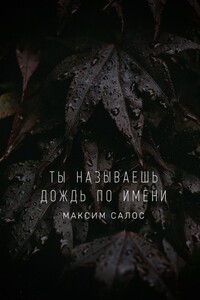 Ты называешь дождь по имени