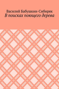 В поисках поющего дерева