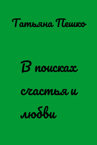 В поисках счастья и любви