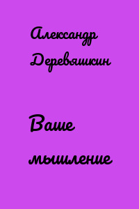Ваше мышление