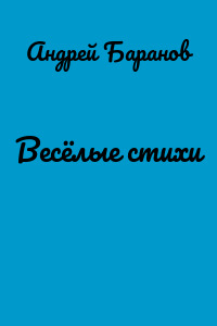 Весёлые стихи