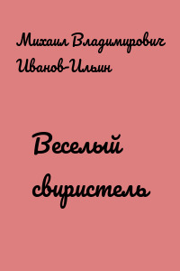Веселый свиристель