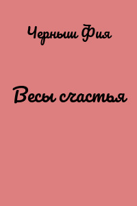 Весы счастья