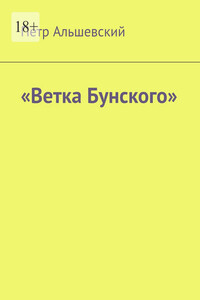 «Ветка Бунского»