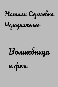 Волшебница и фея