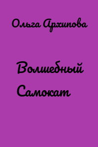 Волшебный Самокат