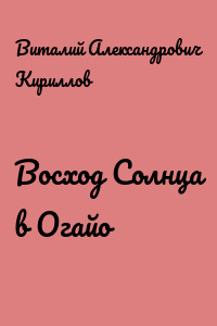 Восход Солнца в Огайо
