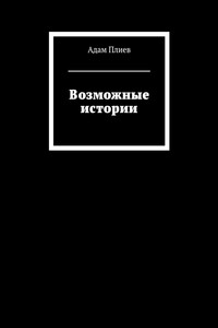 Возможные истории
