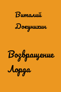 Возвращение Лорда