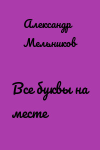 Все буквы на месте