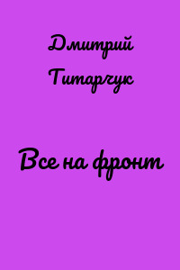 Все на фронт