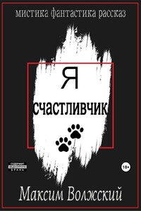 Я счастливчик