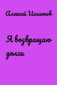 Я возвращаю долги