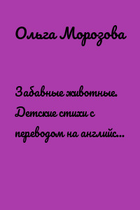Забавные животные. Детские стихи с переводом на английский язык