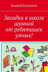 Загадки в школе шумной от ребятишек умных!