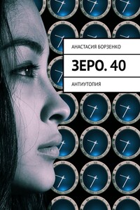 Зеро. 40. антиутопия