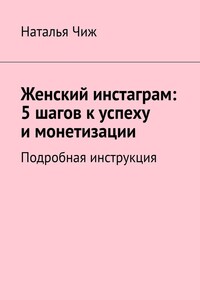 Женский инстаграм: 5 шагов к успеху и монетизации. Подробная инструкция