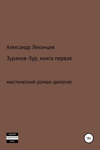 Зуранов-Зур. Мистический роман-дилогия. Книга первая