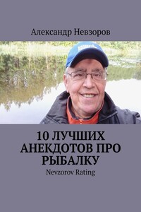 10 лучших анекдотов про рыбалку. Nevzorov Rating