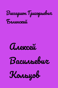Алексей Васильевич Кольцов