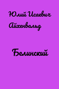 Белинский
