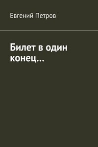 Билет в один конец…