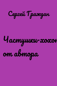 Частушки-хохотушки от автора