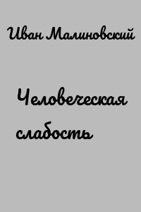 Человеческая слабость