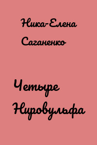 Четыре Нировульфа
