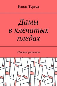 Дамы в клечатых пледах. Сборник рассказов