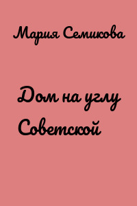 Дом на углу Советской