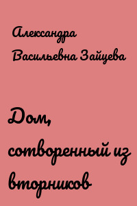 Дом, сотворенный из вторников
