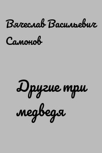 Другие три медведя