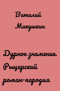 Дурное знамение. Рыцарский роман-пародия