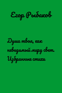 Душа твоя, как невидимый миру свет. Избранные стихи