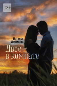 Двое в комнате